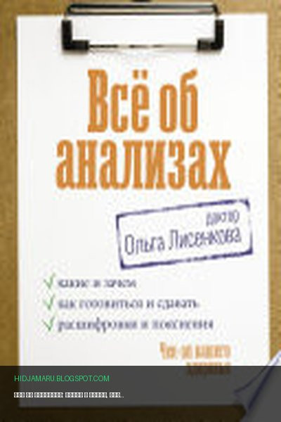 Обложка книги «Всё об анализах: какие и зачем, как готовиться и сдавать, расшифровки и пояснения. Чек-ап вашего здоровья» - Доктор Ольга Лисенкова