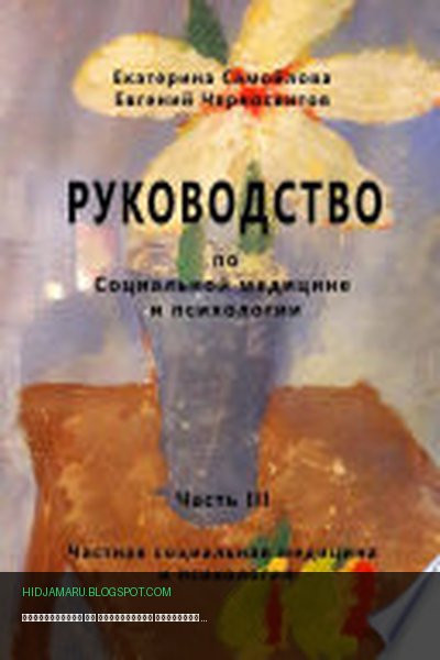 Обложка книги «РУКОВОДСТВО по социальной медицине и психологии. Часть третья. Частная социальная медицина и психология» - Евгений Черносвитов, Екатерина Самойлова