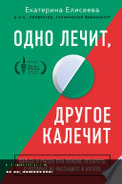 Обложка книги «Одно лечит, другое калечит. Польза и риски при приеме лекарств, о которых не расскажут в аптеке» - Екатерина Елисеева