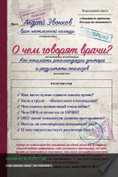 Обложка книги «О чем говорят врачи? Как понимать рекомендации доктора и результаты анализов» - Андрей Звонков
