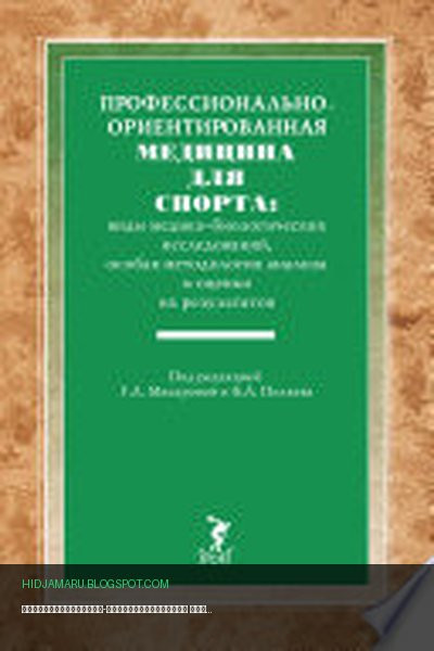 Обложка книги «Профессионально-ориентированная медицина для спорта: виды медико-биологических исследований, особая методология анализа и оценки их результатов» - Борис Поляев, Галина Макарова