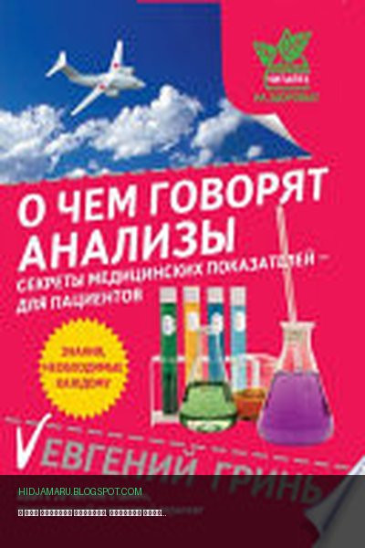 Обложка книги «О чем говорят анализы. Секреты медицинских показателей – для пациентов» - Евгений Гринь