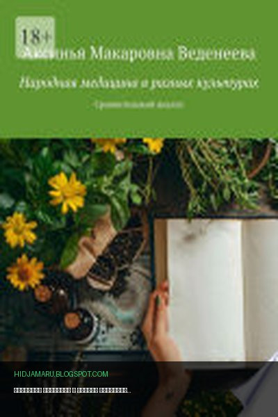 Обложка книги «Народная медицина в разных культурах. Сравнительный анализ» - Аксинья Макаровна Веденеева
