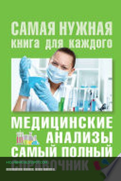 Обложка книги «Медицинские анализы. Самый полный современный справочник» - Михаил Ингерлейб
