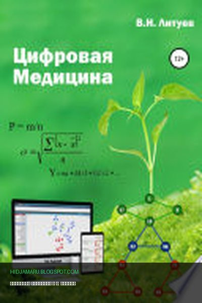 Обложка книги «Цифровая медицина» - В. Литуев
