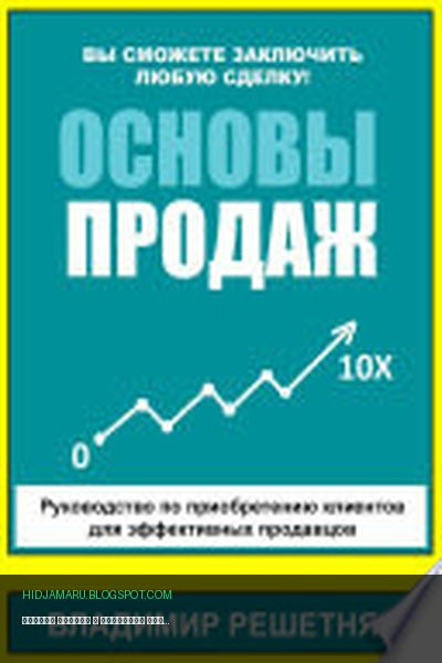 Обложка книги «Основы продаж» - Владимир Решетняк