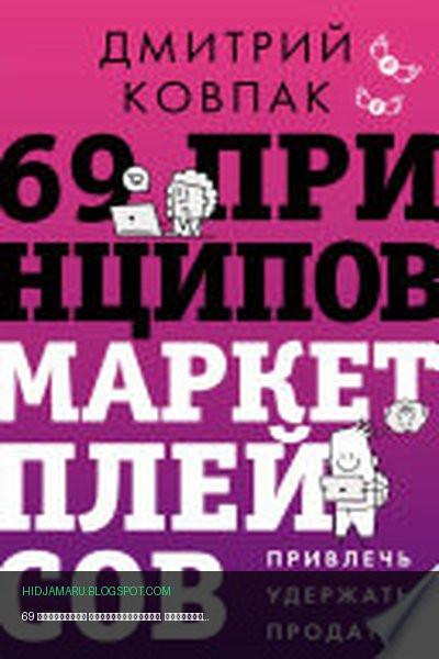 Обложка книги «69 принципов маркетплейсов. Привлечь, удержать, продать» - Дмитрий Ковпак