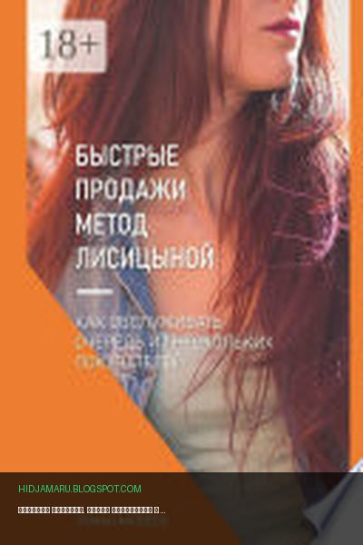 Обложка книги «Быстрые продажи. Метод Лисицыной» - Роман Матвеев