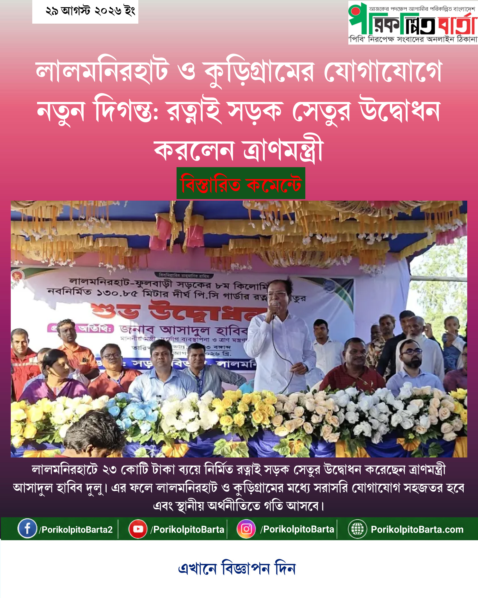 লালমনিরহাট ও কুড়িগ্রামের যোগাযোগে নতুন দিগন্ত: রত্নাই সড়ক সেতুর উদ্বোধন করলেন ত্রাণমন্ত্রী
