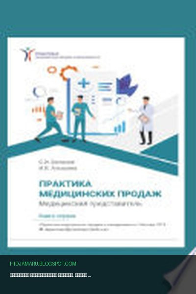 Обложка книги «Практика медицинских продаж. Книга первая. Медицинский представитель» - Сергей Беланов, Ирина Алышева