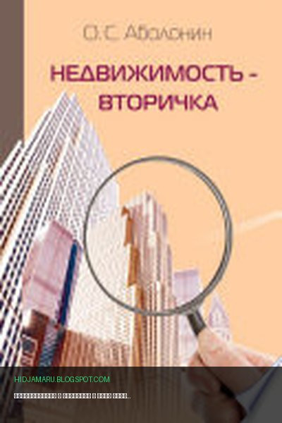 Обложка книги «Недвижимость – Вторичка» - Олег Аболонин