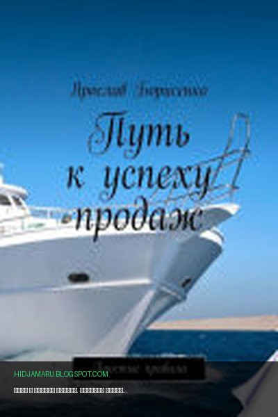 Обложка книги «Путь к успеху продаж. Простые правила» - Ярослав Борисенко