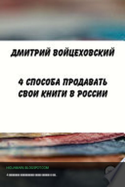 Обложка книги «4 способа продавать свои книги в России» - Дмитрий Юрьевич Войцеховский