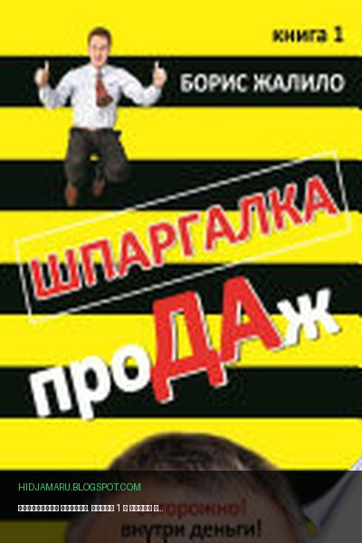 Обложка книги «Шпаргалка продаж. Книга 1» - Борис Жалило