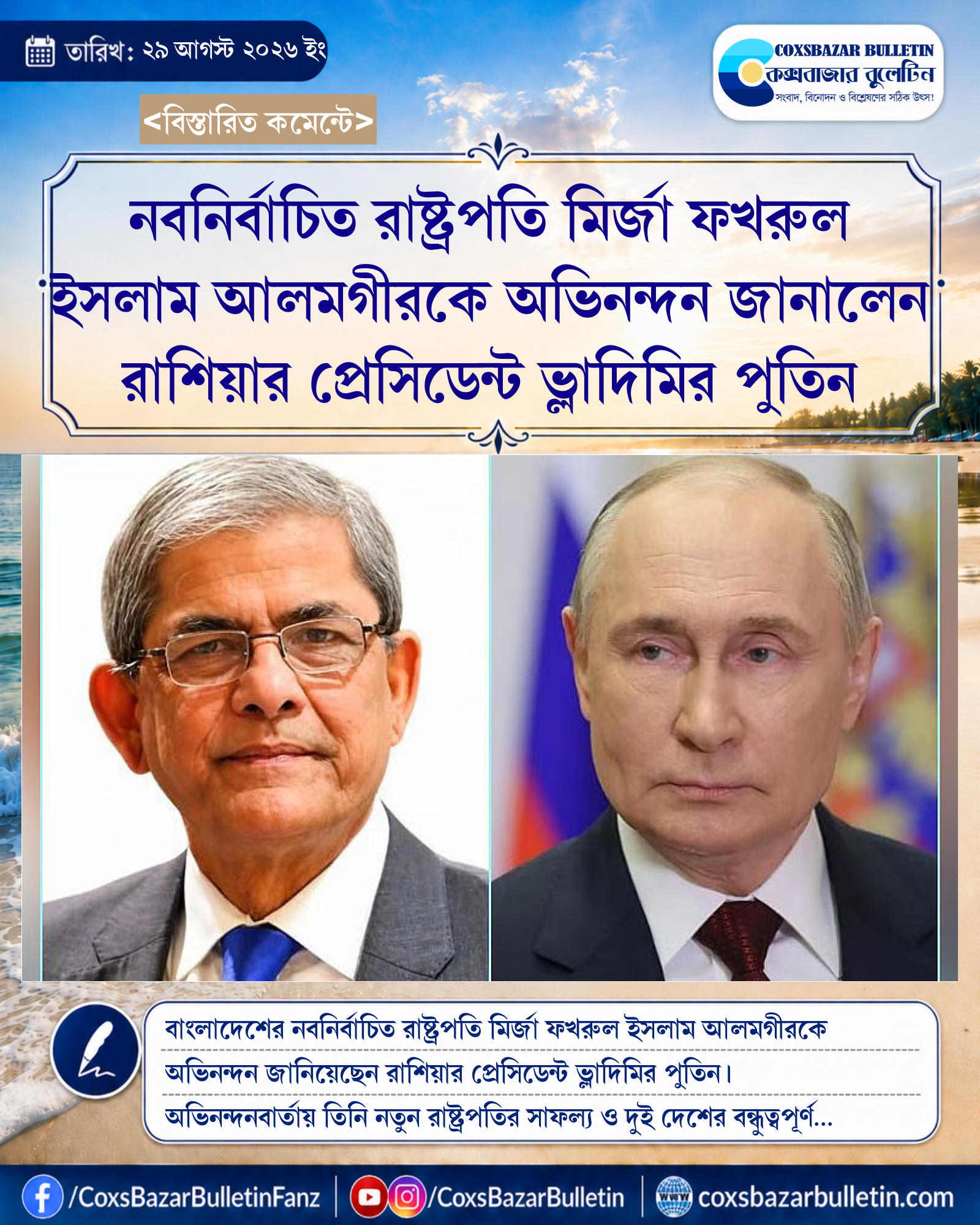 নবনির্বাচিত রাষ্ট্রপতি মির্জা ফখরুল ইসলাম আলমগীরকে অভিনন্দন জানালেন রাশিয়ার প্রেসিডেন্ট ভ্লাদিমির পুতিন