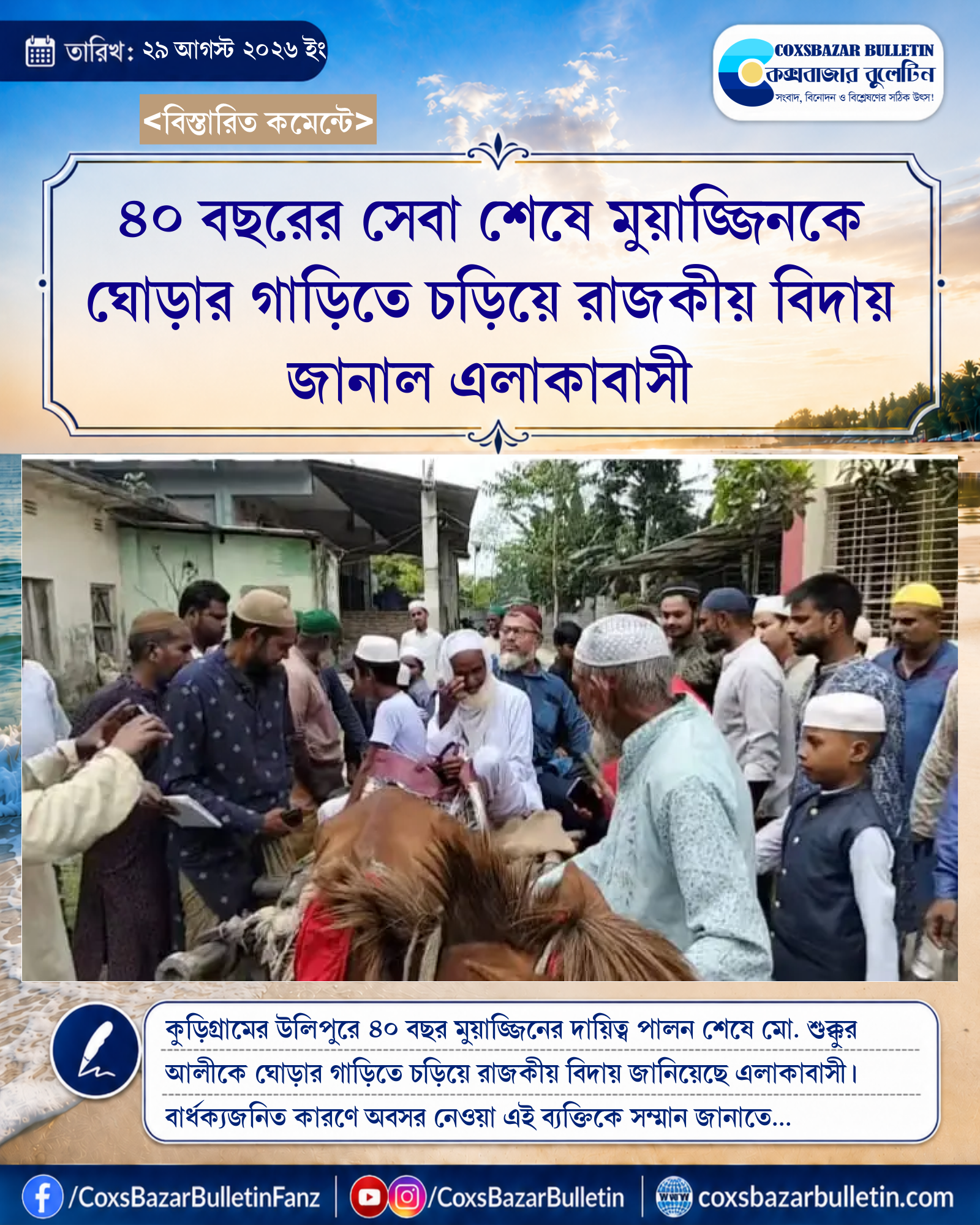 ৪০ বছরের সেবা শেষে মুয়াজ্জিনকে ঘোড়ার গাড়িতে চড়িয়ে রাজকীয় বিদায় জানাল এলাকাবাসী