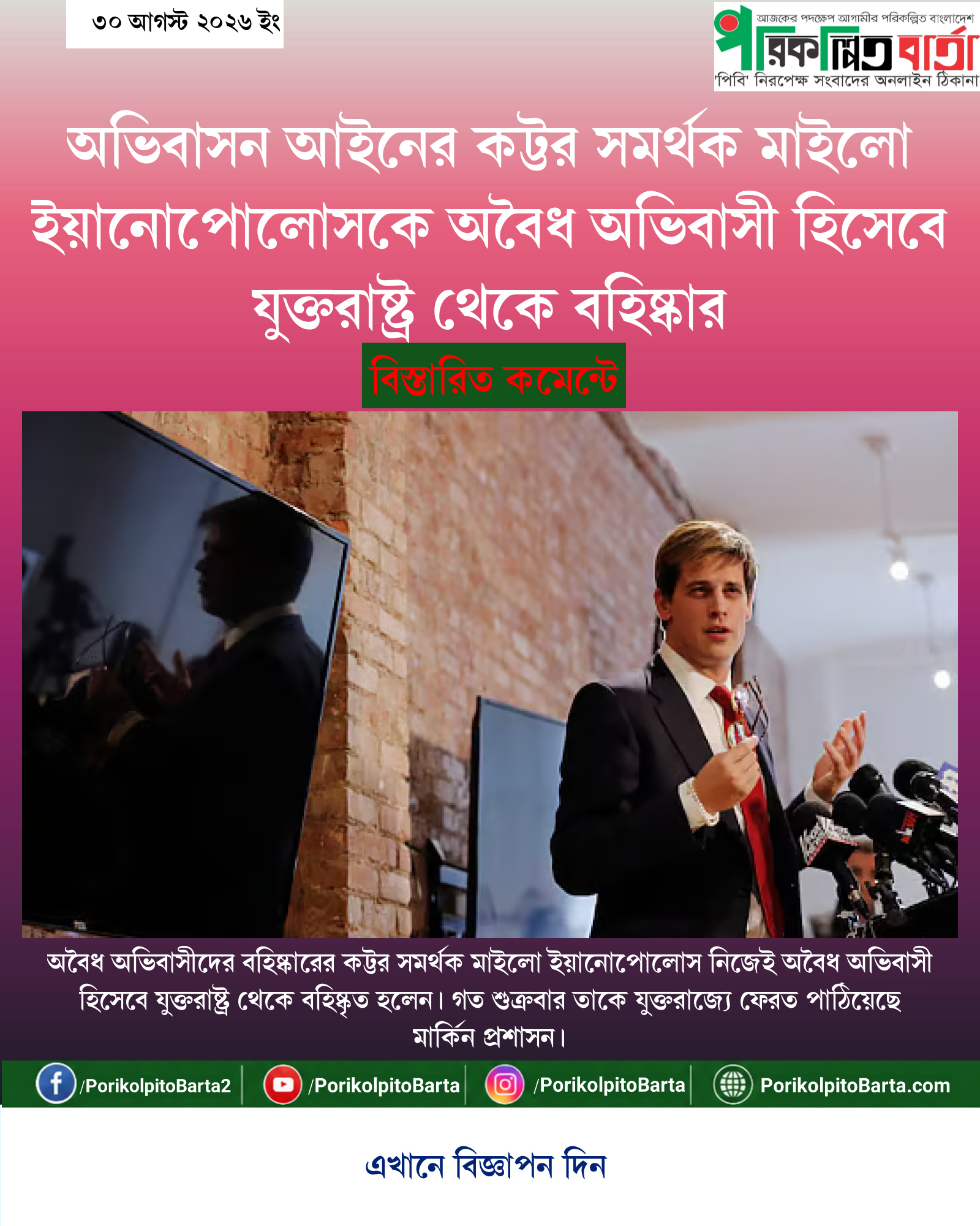 অভিবাসন আইনের কট্টর সমর্থক মাইলো ইয়ানোপোলোসকে অবৈধ অভিবাসী হিসেবে যুক্তরাষ্ট্র থেকে বহিষ্কার