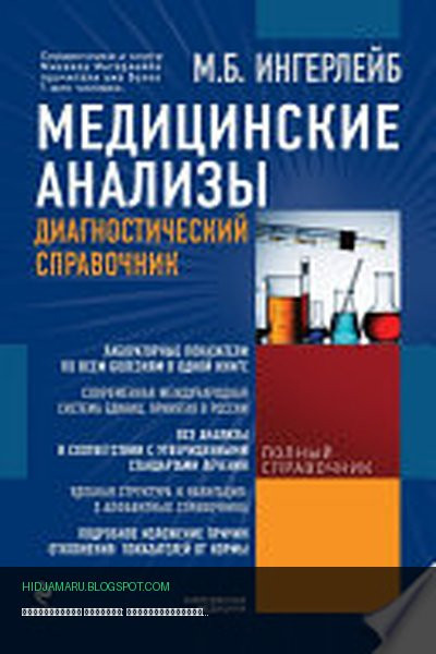 Обложка книги «Медицинские анализы: диагностический справочник» - Михаил Ингерлейб