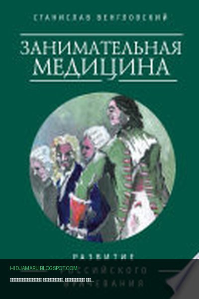Обложка книги «Занимательная медицина. Развитие российского врачевания» - Станислав Венгловский