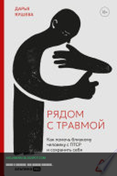 Обложка книги «Рядом с травмой: Как помочь близкому человеку с ПТСР и сохранить себя» - Дарья Яушева