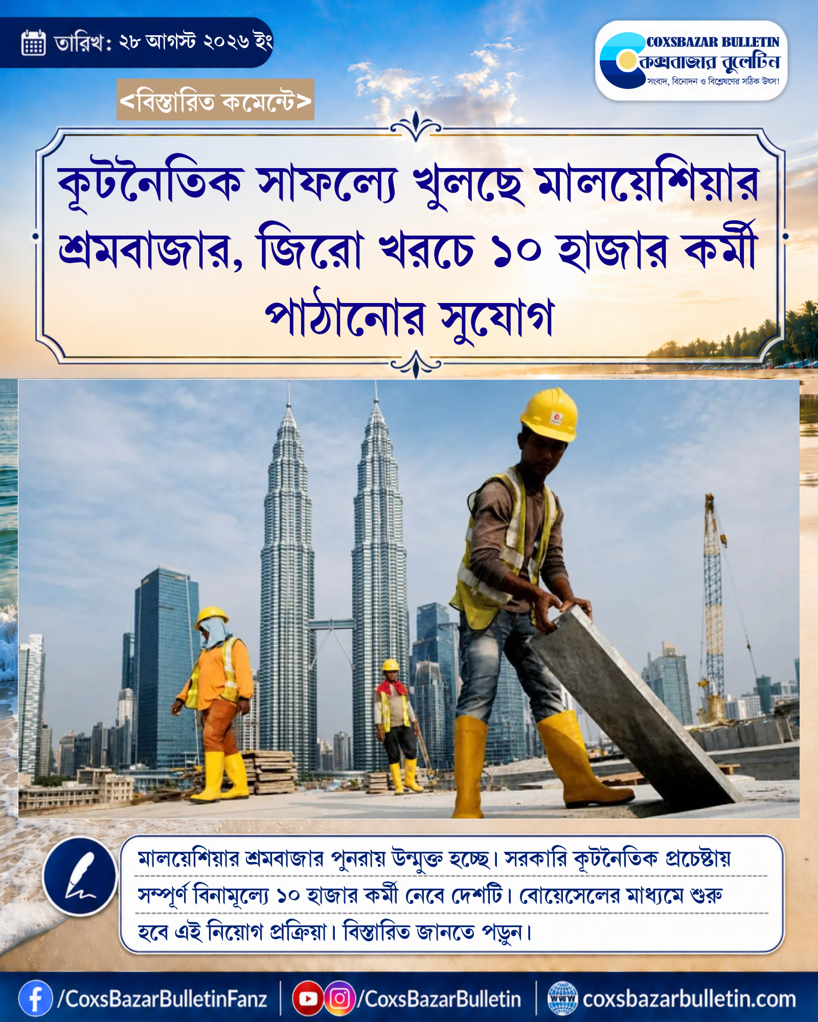 কূটনৈতিক সাফল্যে খুলছে মালয়েশিয়ার শ্রমবাজার, জিরো খরচে ১০ হাজার কর্মী পাঠানোর সুযোগ