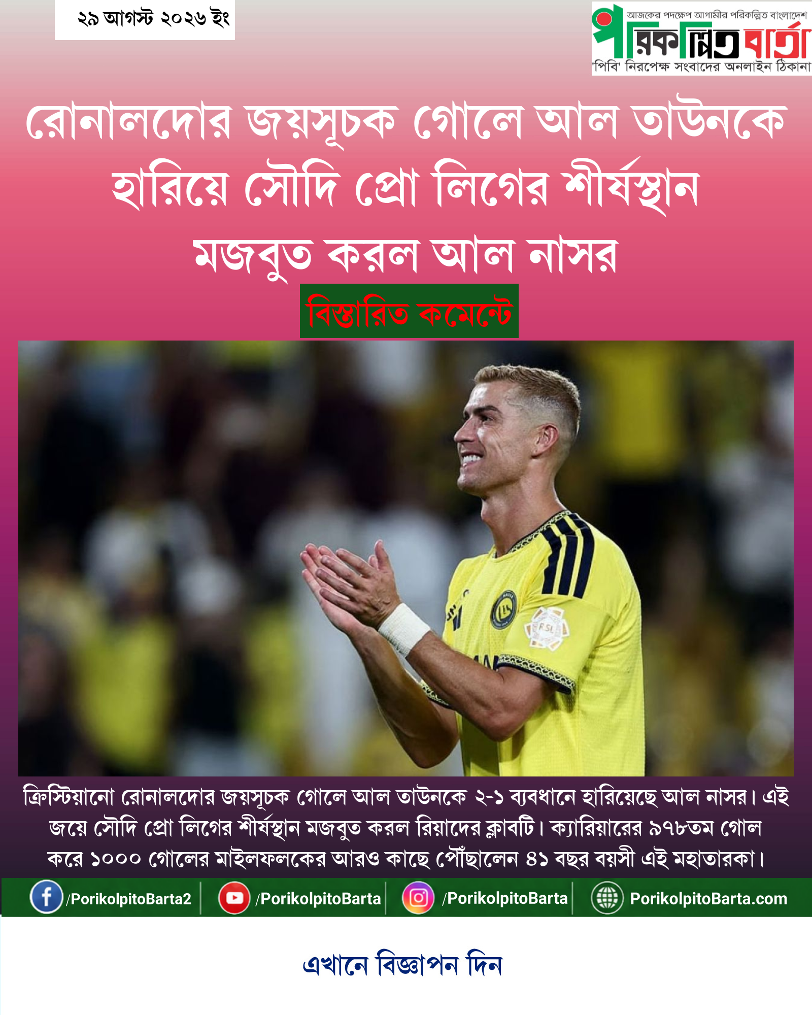 রোনালদোর জয়সূচক গোলে আল তাউনকে হারিয়ে সৌদি প্রো লিগের শীর্ষস্থান মজবুত করল আল নাসর