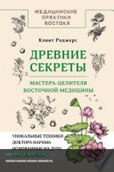 Обложка книги «Древние секреты мастера-целителя восточной медицины» - Клинт Дж. Роджерс