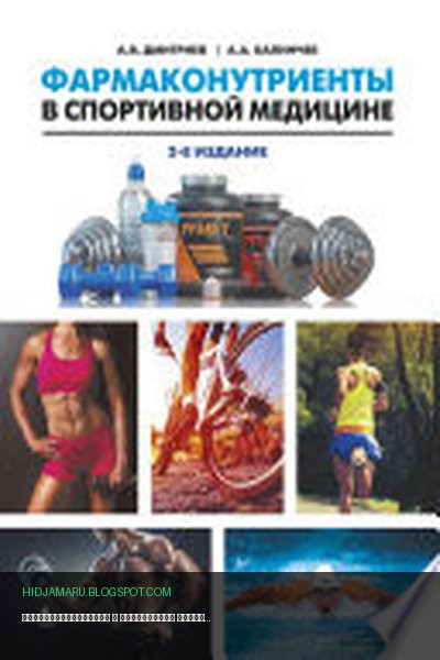 Обложка книги «Фармаконутриенты в спортивной медицине» - Александр Дмитриев, Алексей Калинчев