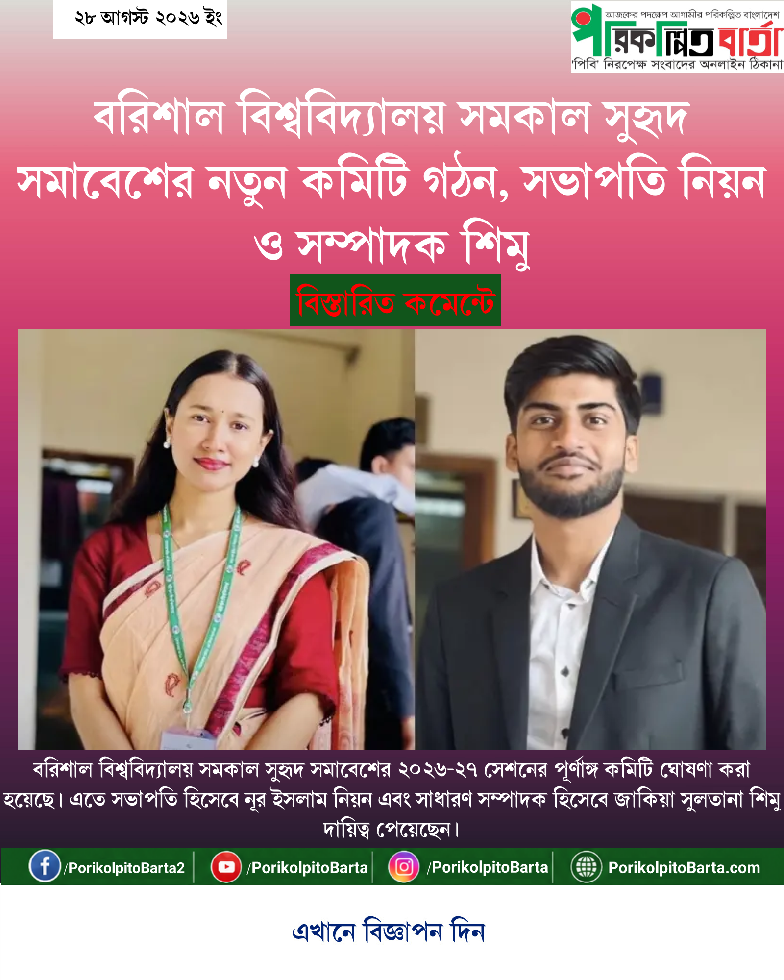বরিশাল বিশ্ববিদ্যালয় সমকাল সুহৃদ সমাবেশের নতুন কমিটি গঠন, সভাপতি নিয়ন ও সম্পাদক শিমু