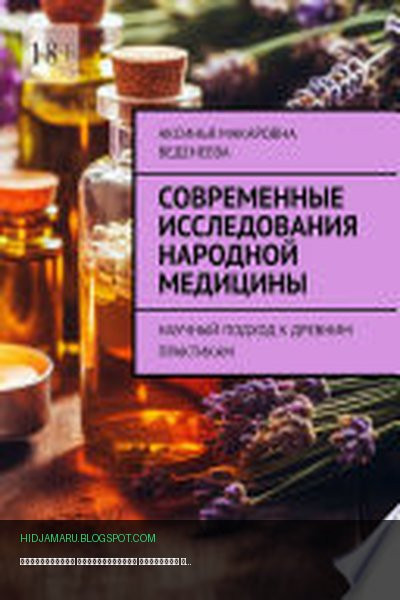 Обложка книги «Современные исследования народной медицины. Научный подход к древним практикам» - Аксинья Макаровна Веденеева