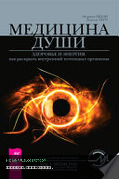 Обложка книги «Медицина души. Здоровье и энергия: как раскрыть внутренний потенциал организма» - С. Норман Шили