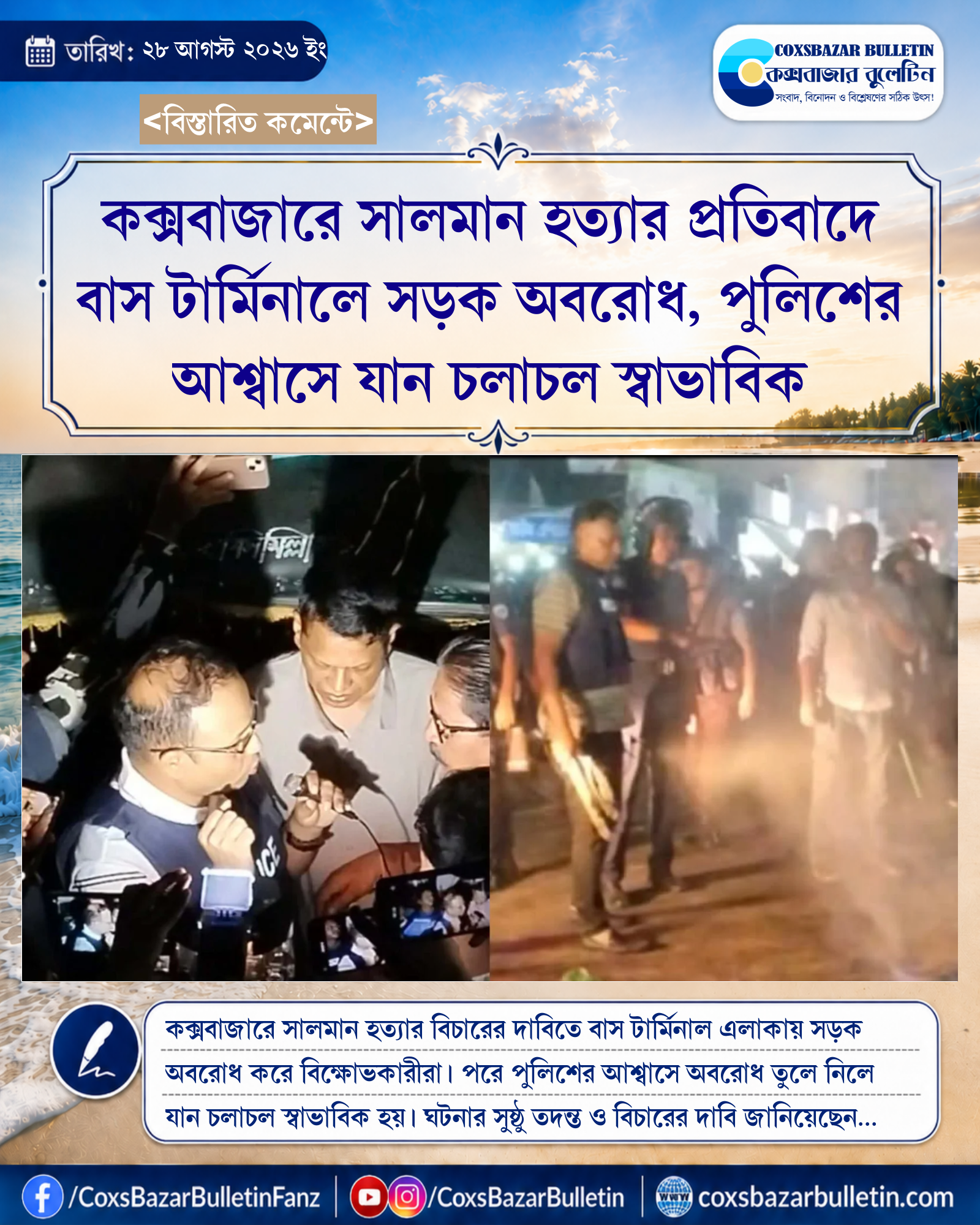 কক্সবাজারে সালমান হত্যার প্রতিবাদে বাস টার্মিনালে সড়ক অবরোধ, পুলিশের আশ্বাসে যান চলাচল স্বাভাবিক