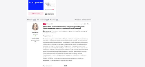 FireShot Capture 9395 Отзыв о Сеть магазинов косметики и парфюмерии Летуаль Помогли ра otzovik.com.jpg