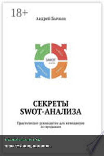 Обложка книги «Секреты SWOT-анализа. Практическое руководство для менеджеров по продажам» - Андрей Бычков