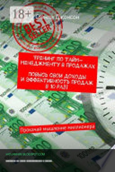 Обложка книги «Тренинг по тайм-менеджменту в продажах. Повысь свои доходы и эффективность продаж в 10 раз! Прокачай мышление миллионера» - Стенли Джонсон