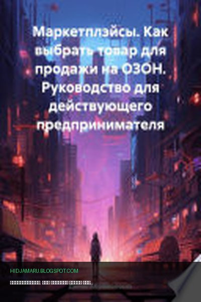Обложка книги «Маркетплэйсы. Как выбрать товар для продажи на ОЗОН. Руководство для действующего предпринимателя» - Денис Юрьевич Абрамовских