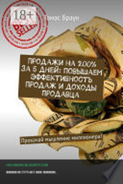Обложка книги «Продажи на 200% за 5 дней: повышаем эффективность продаж и доходы продавца. Прокачай мышление миллионера!» - Томас Браун