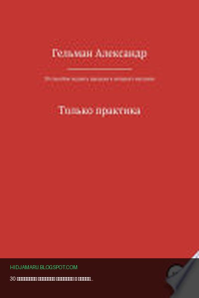 Обложка книги «30 способов поднять продажи в интернет-магазине. Только практика» - Александр Александрович Гельман