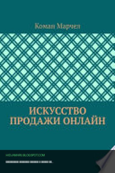 Обложка книги «Искусство продажи онлайн» - Коман Марчел