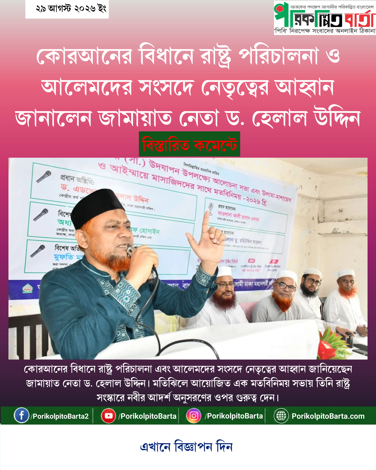 কোরআনের বিধানে রাষ্ট্র পরিচালনা ও আলেমদের সংসদে নেতৃত্বের আহ্বান জানালেন জামায়াত নেতা ড. হেলাল উদ্দিন