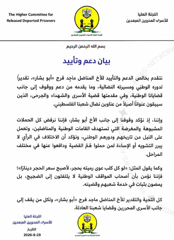 اللجنة العليا للأسرى المحررين المبعدين تعلن دعمها للأخ المناضل عضو اللجنة المركزية لحركة فتح "ماجد فرج «أبو بشار»"، تقديرًا لمسيرته الوطنية ومواقفه ال...
