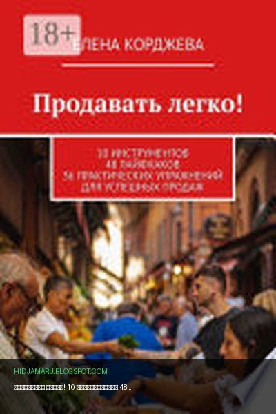 Обложка книги «Продавать легко! 10 инструментов 48 лайфхаков 36 практических упражнений для успешных продаж» - Елена Корджева