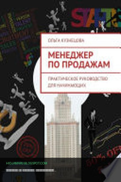 Обложка книги «Менеджер по продажам. Практическое руководство для начинающих» - Ольга Кузнецова