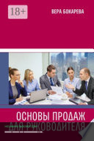 Обложка книги «Основы продаж для руководителя» - Вера Бокарева