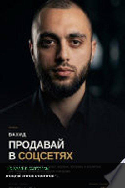 Обложка книги «Продавай в соцсетях: практическое руководство по маркетингу и продажам» - Вахид Шукуров