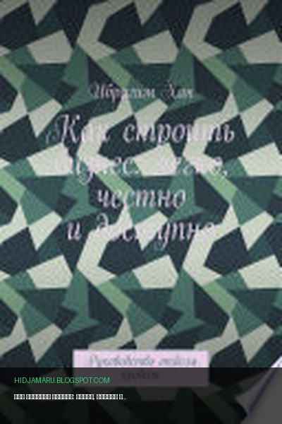 Обложка книги «Как строить бизнес: легко, честно и доступно. Руководство отдела продаж» - Ибрагим Хан