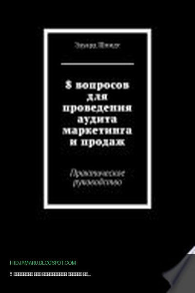 Обложка книги «8 вопросов для проведения аудита маркетинга и продаж. Практическое руководство» - Эдуард Шмидт