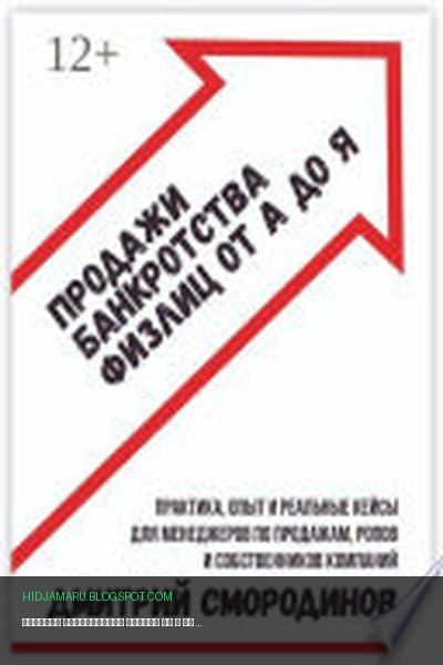 Обложка книги «Продажи банкротства физлиц от А до Я. Практическое руководство» - Дмитрий Смородинов