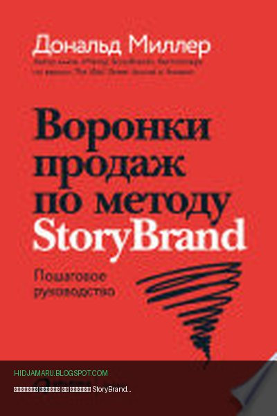 Обложка книги «Воронки продаж по методу StoryBrand: Пошаговое руководство» - Джей Джей, Дональд Миллер