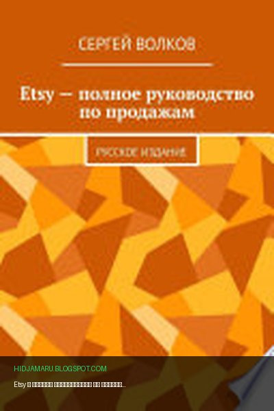 Обложка книги «Etsy – полное руководство по продажам. Русское издание» - Сергей Волков